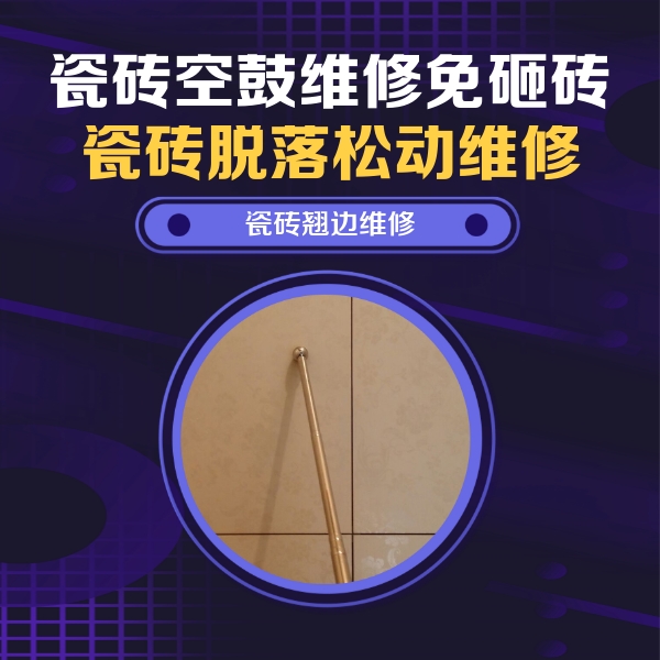 都匀瓷砖空鼓维修公司分享瓷砖空鼓维修材料怎么选？不同场景选材攻略